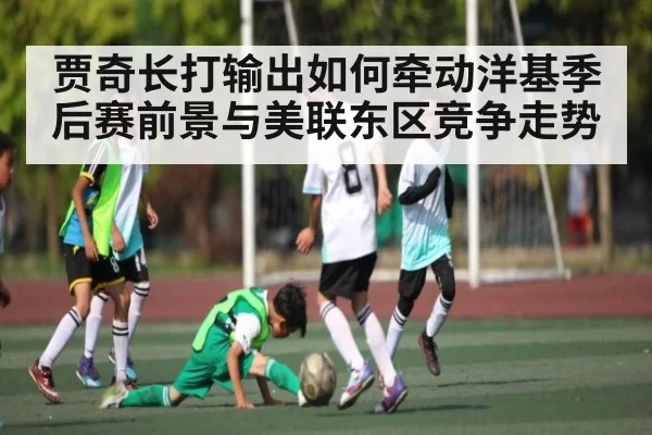 贾奇长打输出如何牵动洋基季后赛前景与美联东区竞争走势